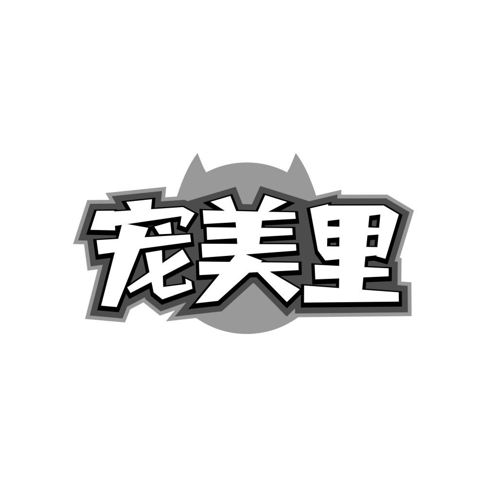 宠美里,第5类商标转让