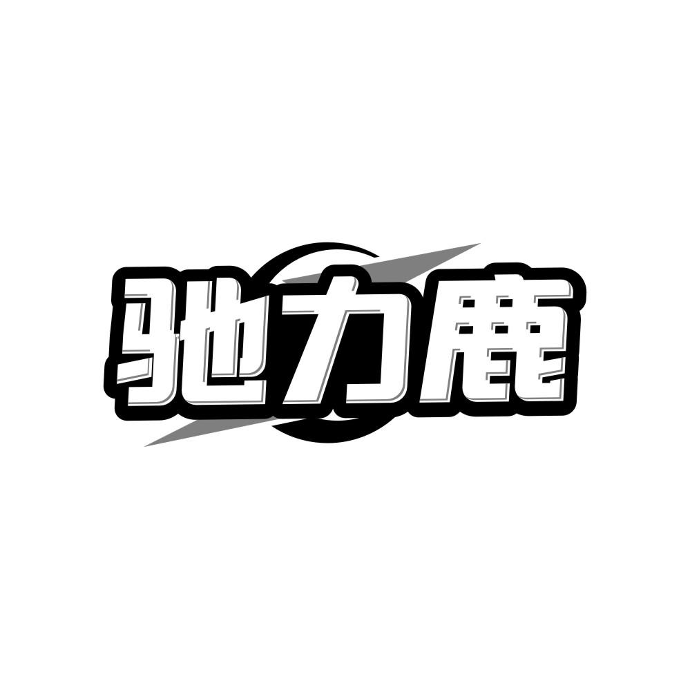 驰力鹿,第37类商标转让