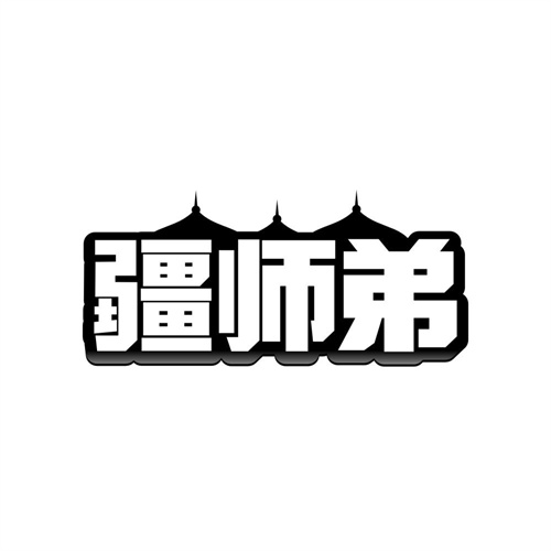 疆师弟，第31类商标转让