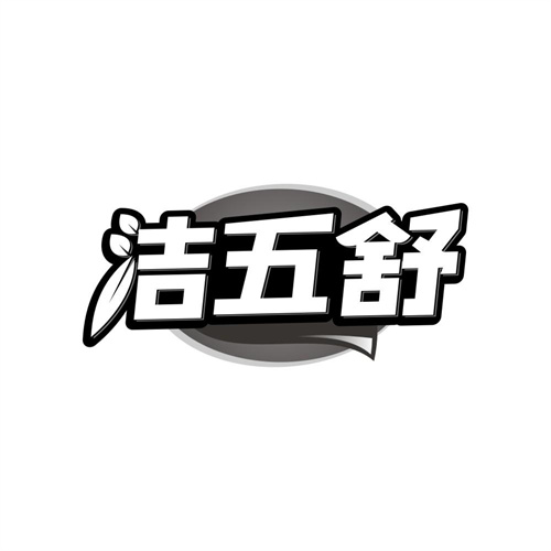 洁五舒,第5类商标转让