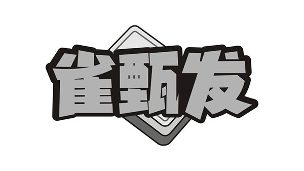 雀甄发,第41类商标转让