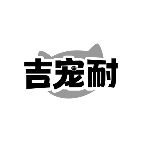 吉宠耐,第35类商标转让