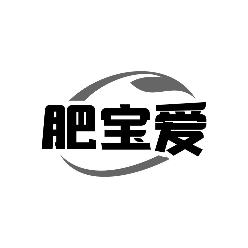 肥宝爱,第1类商标转让