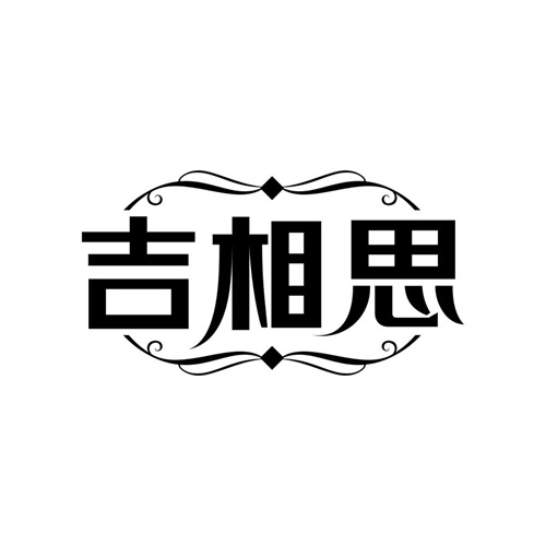 吉相思,第14类商标转让