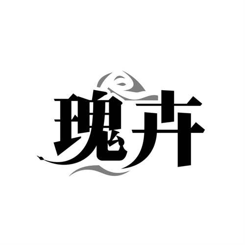 瑰卉,第5类商标转让