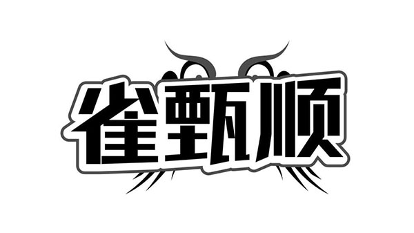 雀甄顺,第41类商标转让