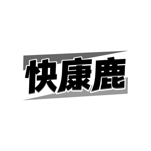 快康鹿,第10类商标转让