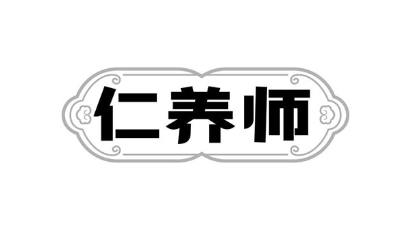 仁养师,第5类商标转让