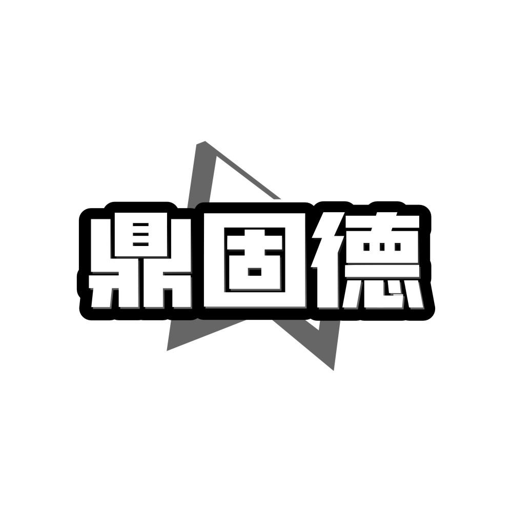 鼎固德