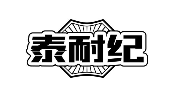 泰耐纪,第6类商标转让