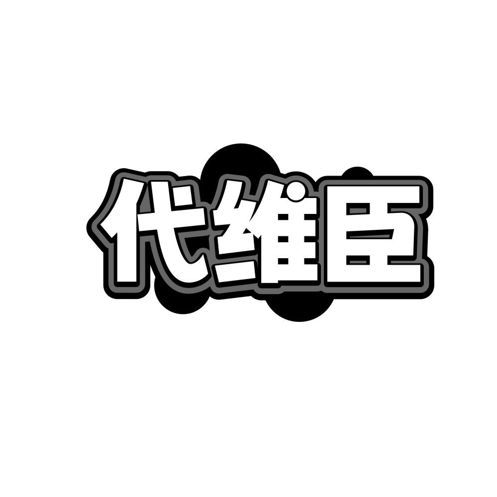 代维臣，第29类商标转让