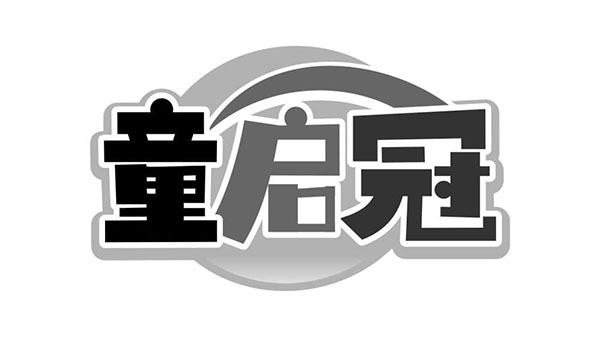 童启冠,第5类商标转让