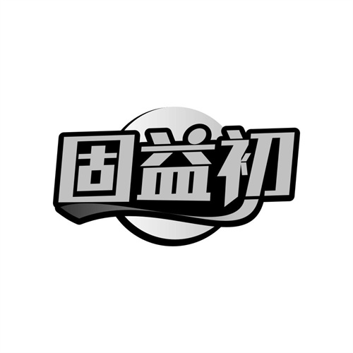 固益初,第32类商标转让