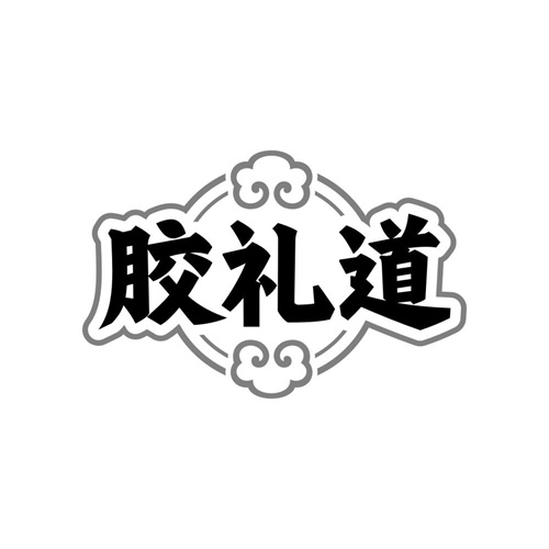 胶礼道商标图样