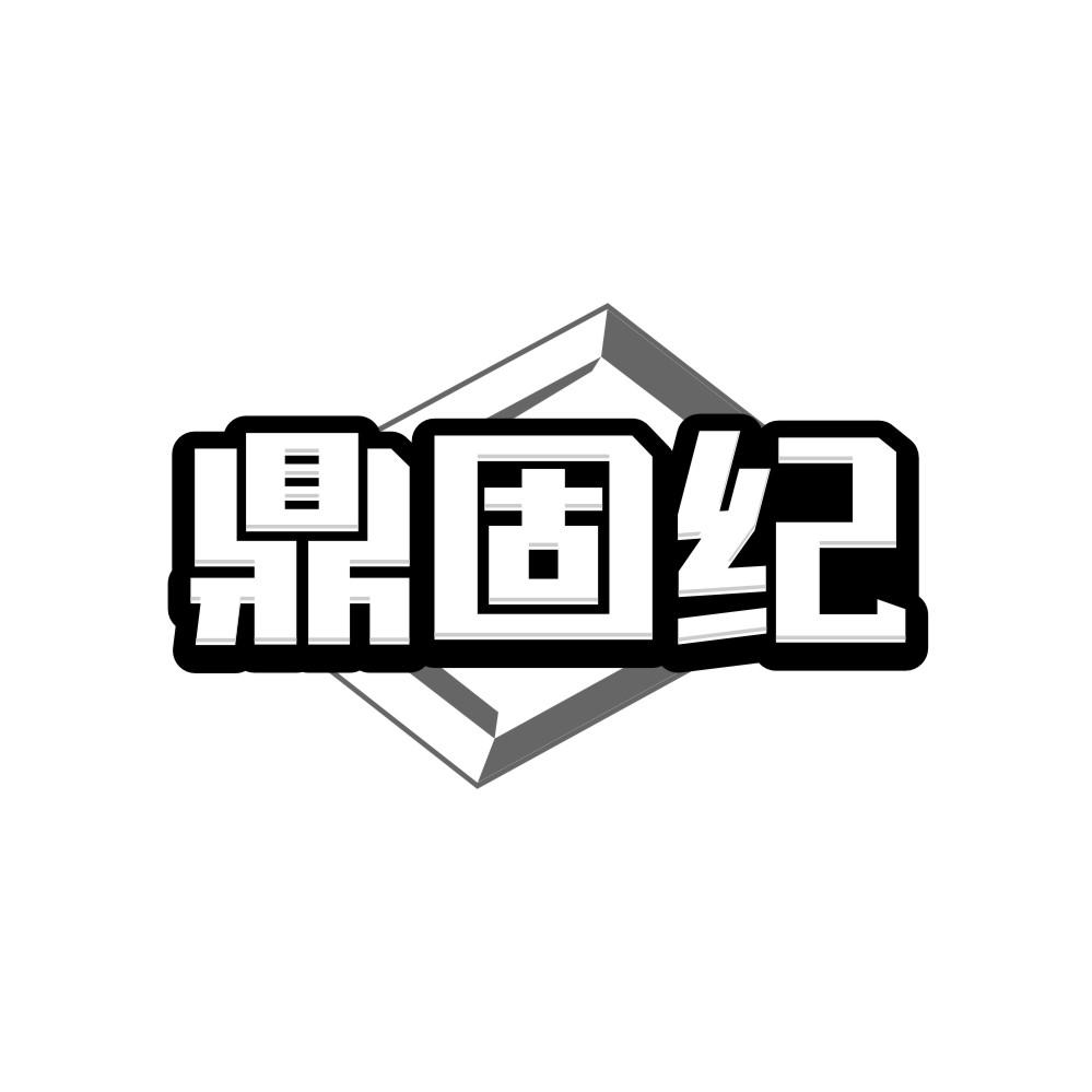 鼎固纪