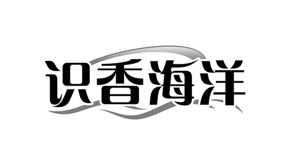 识香海洋,第3类商标转让