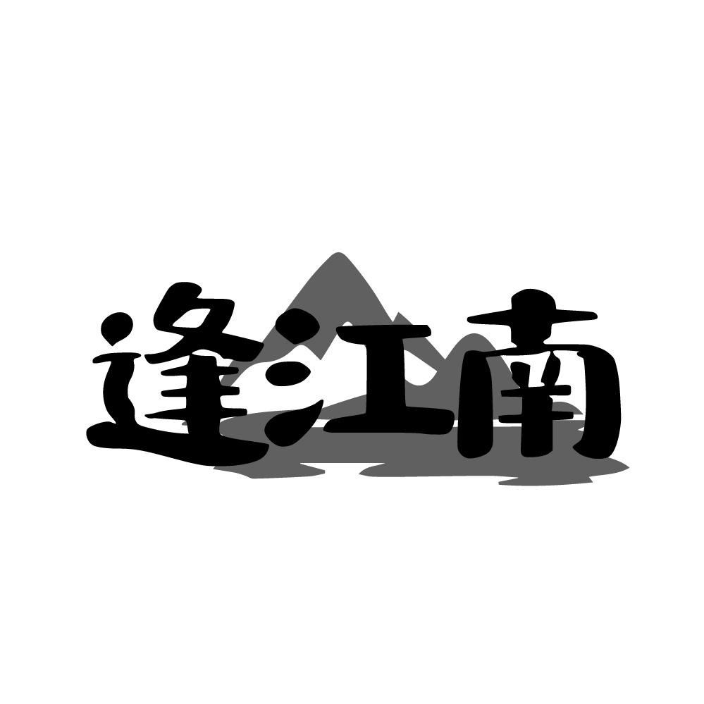 逢江南商标图样