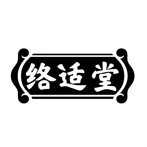 络适堂，第10类商标转让