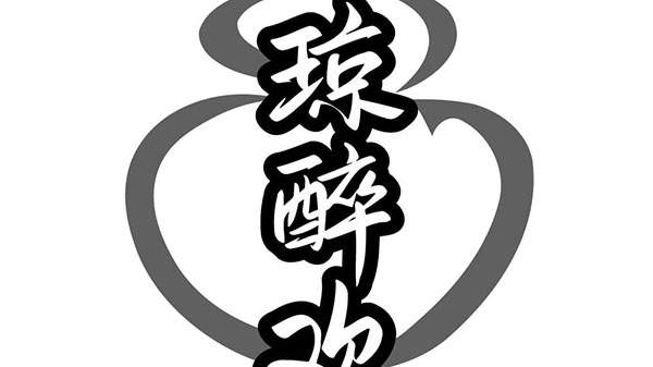琼醉欢，第33类商标转让