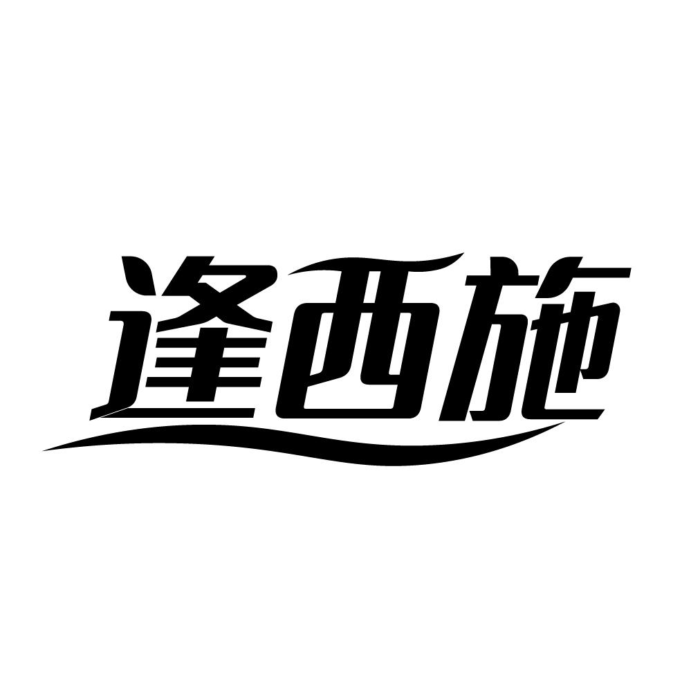 逢西施,第5类商标转让