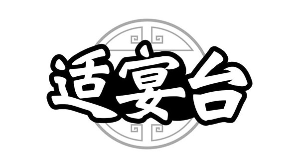 适宴台,第33类商标转让