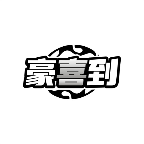 豪喜到,第43类商标转让