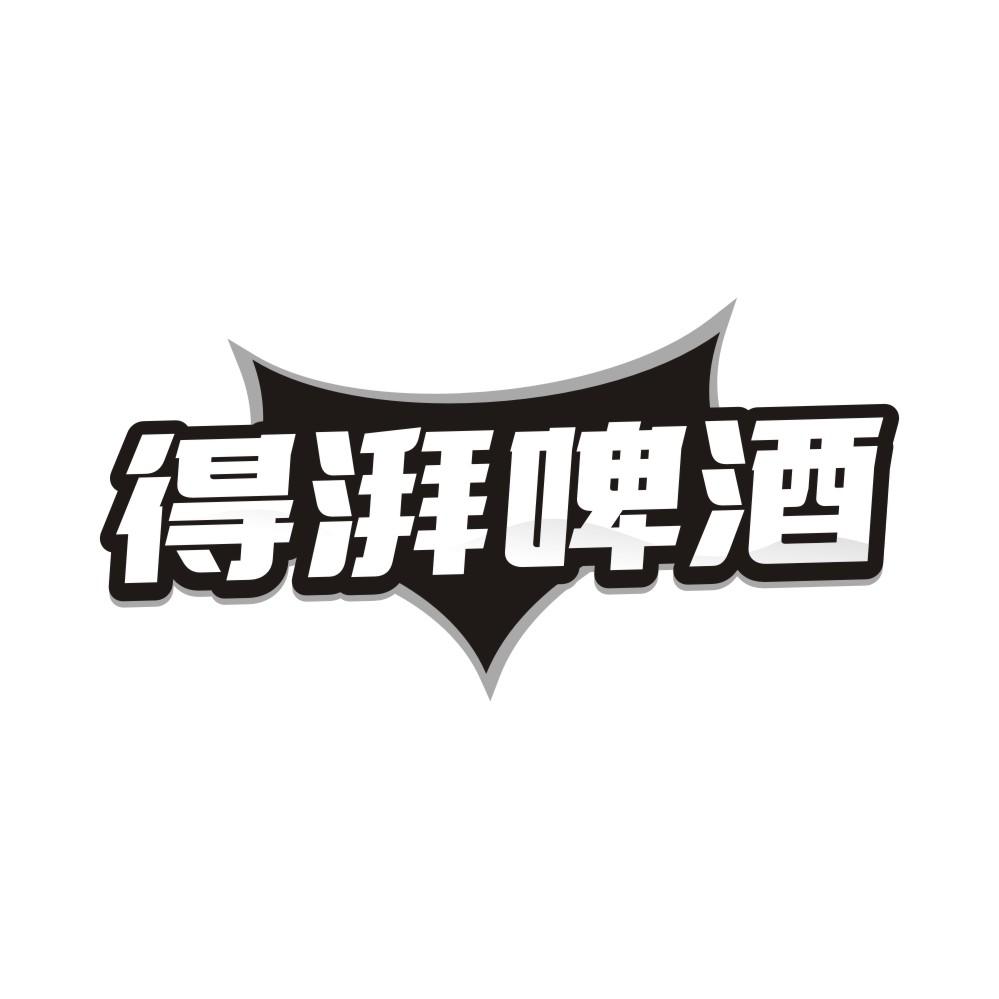 得湃啤酒,第32类商标转让