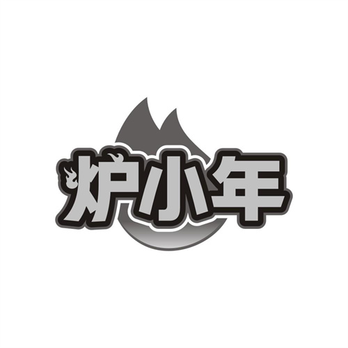 炉小年,第43类商标转让