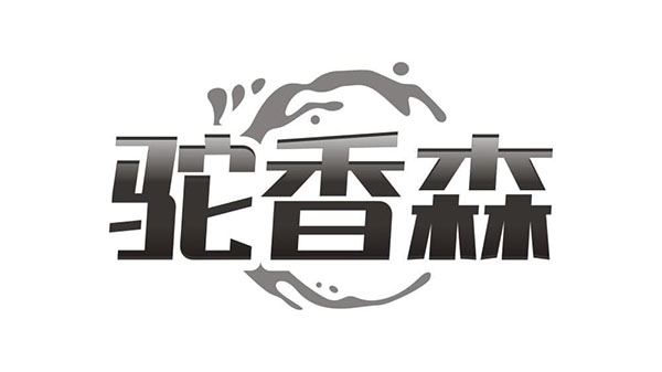 驼香森,第29类商标转让