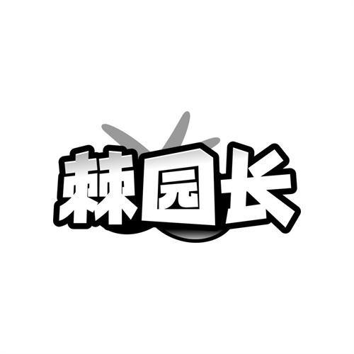 棘园长,第32类商标转让
