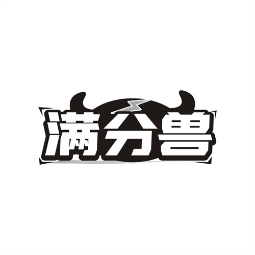 满分兽,第9类商标转让
