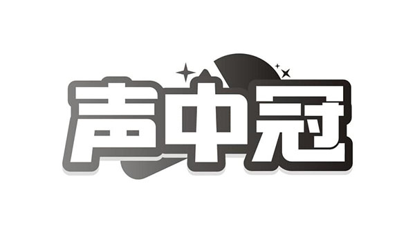 声中冠,第9类商标转让