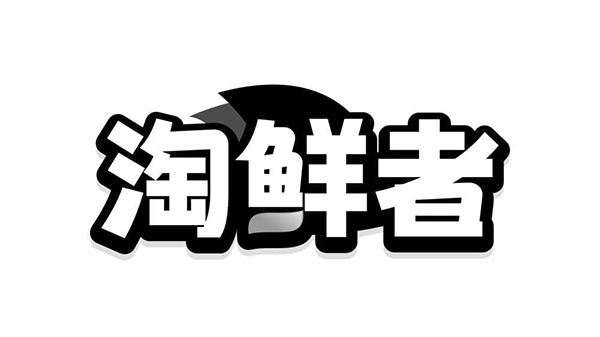 淘鲜者，第29类商标转让