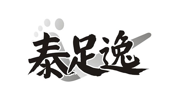 泰足逸，第44类商标转让