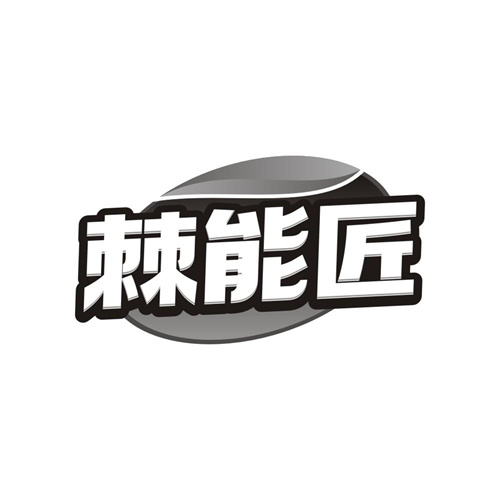 棘能匠,第32类商标转让