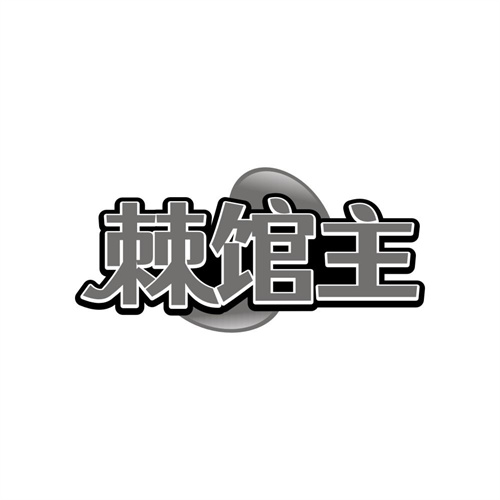 棘馆主,第32类商标转让