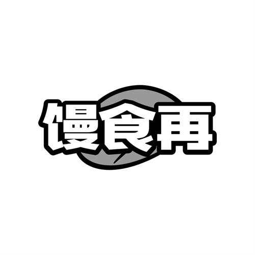 馒食再,第43类商标转让