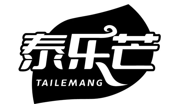 泰乐芒，第32类商标转让