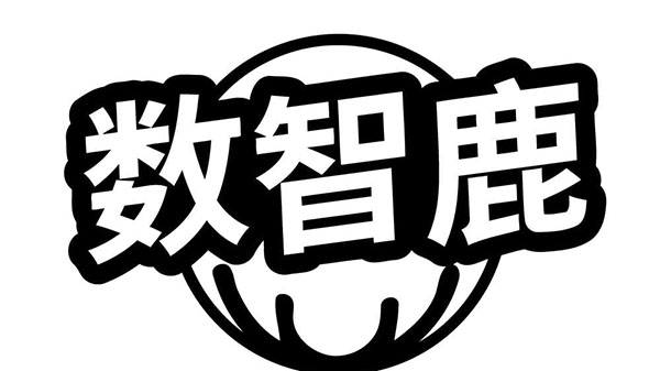 数智鹿,第35类商标转让