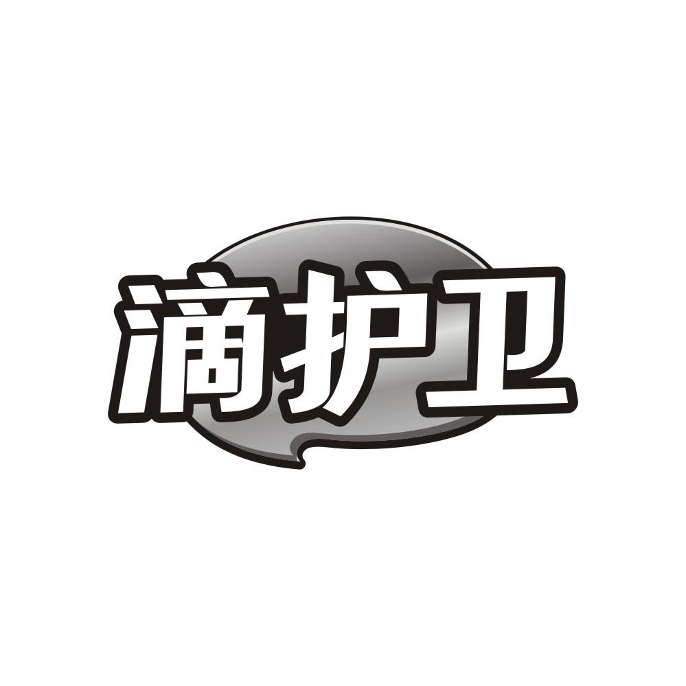 滴护卫，第3类商标转让