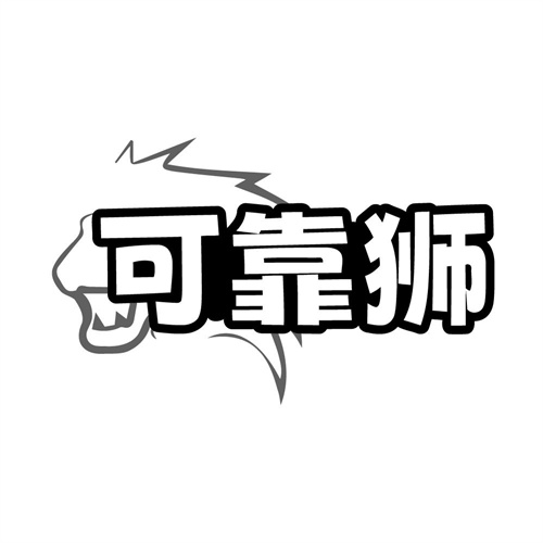 可靠狮商标图样