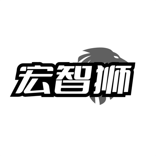 宏智狮,第41类商标转让