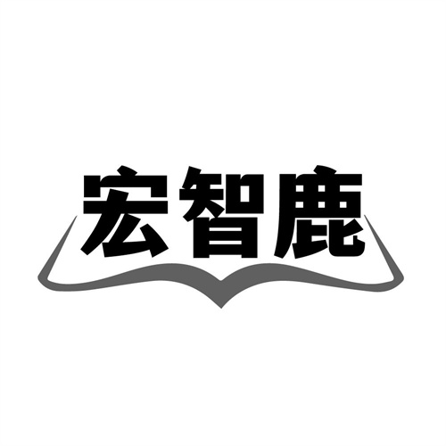 宏智鹿,第41类商标转让