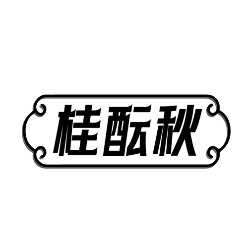 桂酝秋,第33类商标转让