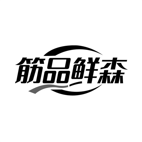筋品鲜森,第29类商标转让