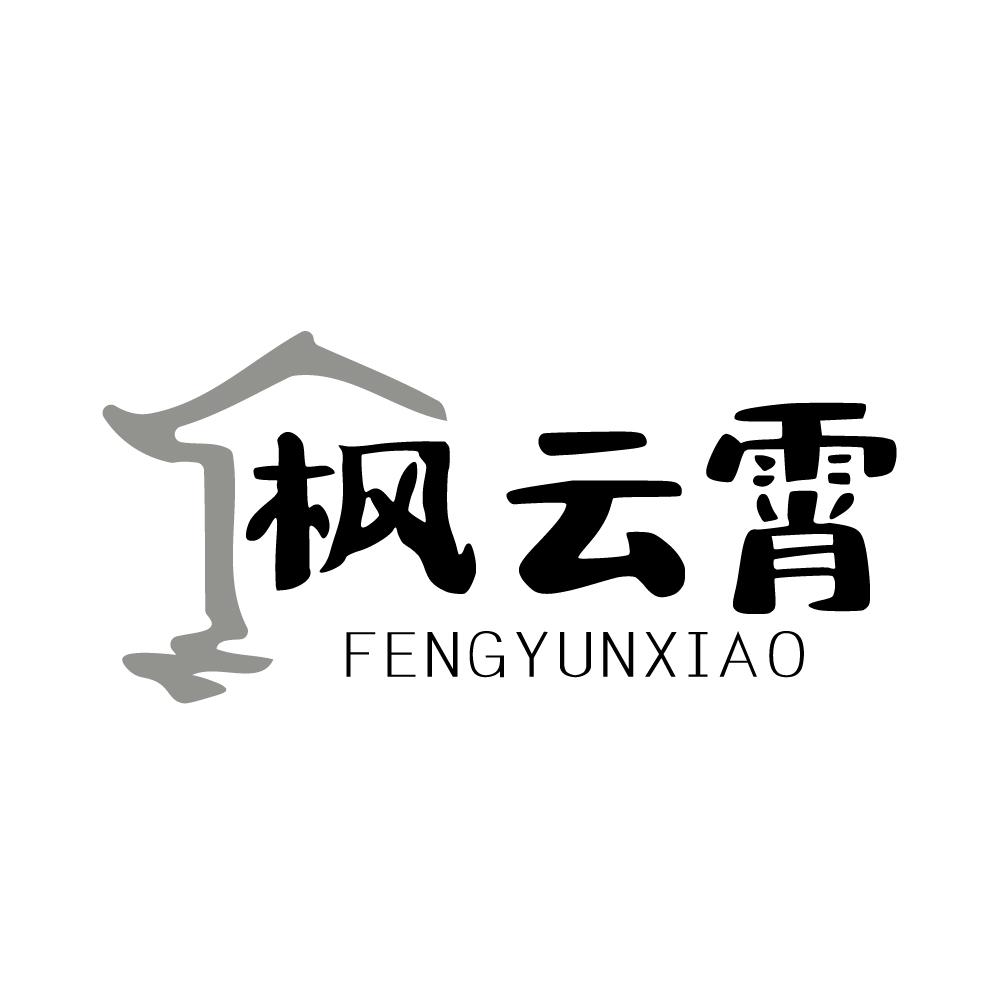枫云霄,第43类商标转让
