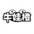 牛娃橙,第41类商标转让