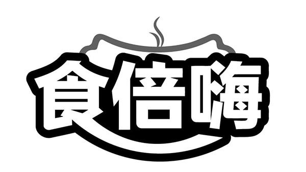 食倍嗨,第29类商标转让