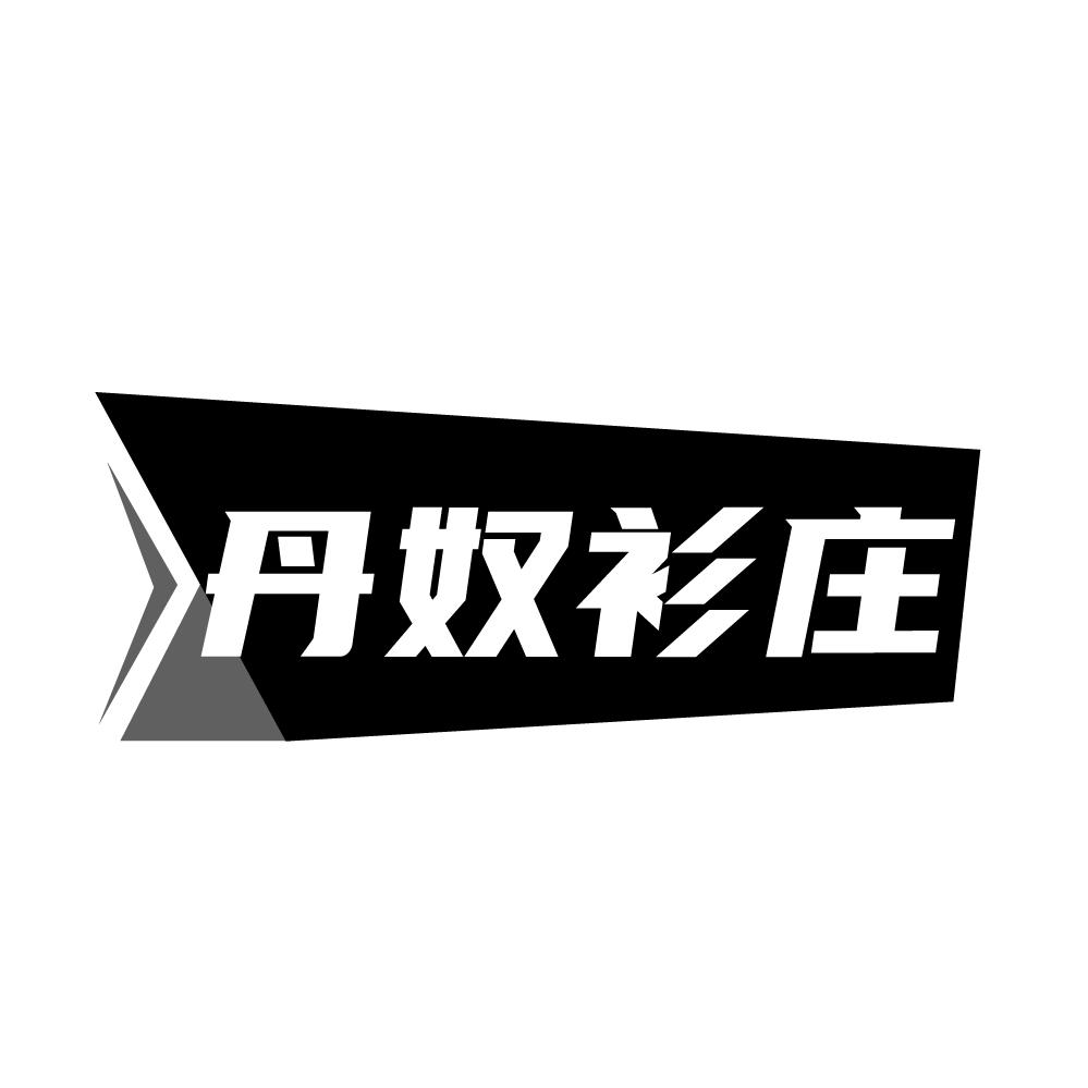 丹奴衫庄,第25类商标转让