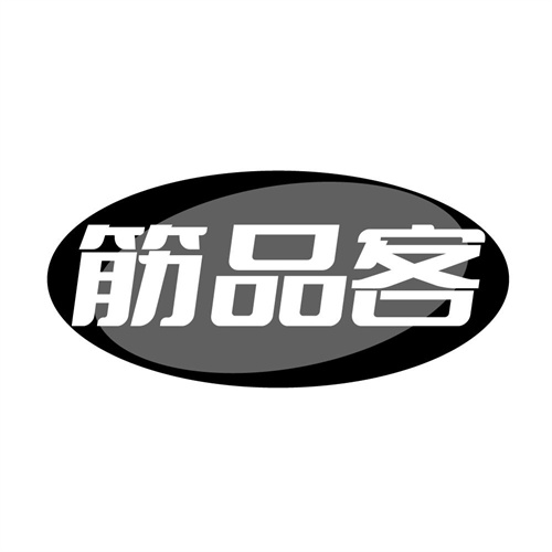 筋品客,第29类商标转让
